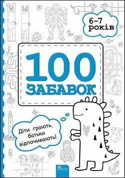 Книга 100 забавок. 6&ndash;7 років. Автор - Євгенія Левінштейн, Інна Ачкасова, Марина Лідіс (АССА) 00000008377 фото