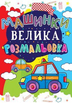 Книга Велика розмальовка. Машинка (Crystal Book) 00000025764 фото