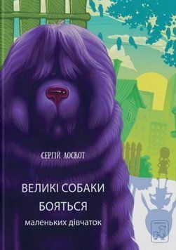 Книга Великі собаки бояться маленьких дівчаток. Серія Акварель. Автор - Сергій Лоскот (Vivat) 00000017320 фото