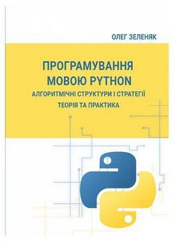 Книга Програмування мовою Python. Алгоритмічні структури і стратегії. Автор - Олег Зеленяк (Ліра-К) 00000031170 фото
