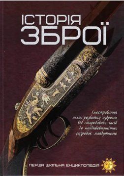 Книга Історія зброї. Перша шкільна енциклопедія (Читанка) 00000015411 фото