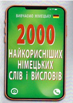 Книга 2000 найкорисніших німецьких слів і висловів. Вивчаємо німецьку. Автор - Н. Городецька (Арій) 00000002049 фото