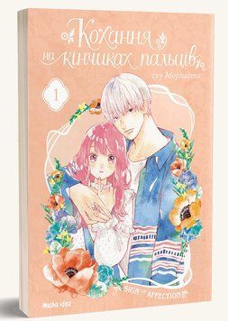 Книга Кохання на кінчиках пальців. Том 1. Автор - Суу Морішіта (Nasha idea) 00000009722 фото