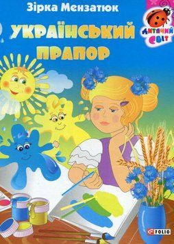 Книга Український прапор. Серія Дитячий світ. Автор - Зірка Мензатюк (Folio) 00000027013 фото