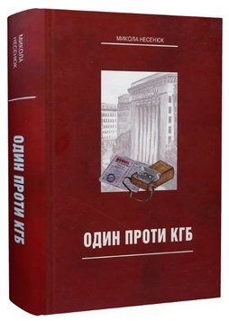 Книга Один проти КГБ. Автор - Микола Несенюк (Артіль) 00000014619 фото