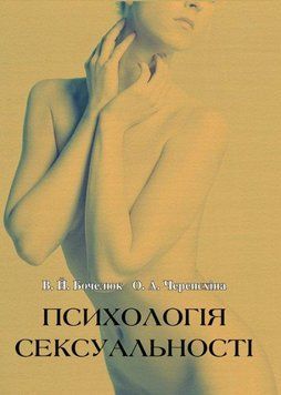 Книга Психологія сексуальності. Автор - Віталій Бочелюк, Ольга Черепєхіна (КНТ) 00000020947 фото