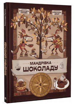 Книга Мандрівка шоколаду. Автор - Олександра Орлова (ВСЛ) 00000026443 фото