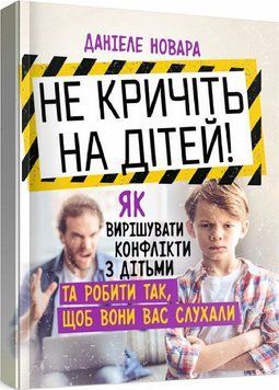 Книга Не кричіть на дітей! Автор - Даніеле Новара (Сварог) 00000003175 фото