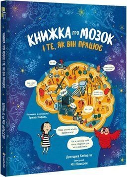 Книга Книжка про мозок і те, як він працює. Автор - др. Бетіна Іп (Книголав) 00000026351 фото