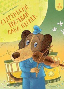 Книга Старенький трамвай пана Песика. Автор - Дмитро Кузьменко (Маґура) 00000031264 фото