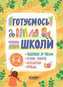 Книга Готуємось до школи. 5&ndash;6 років. Рік до школи (Ранок) Т901094У фото