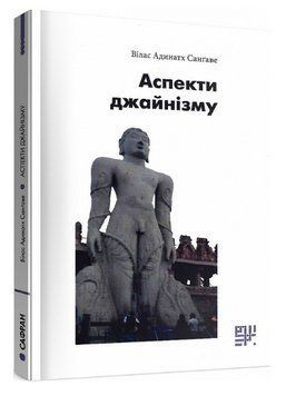 Книга Аспекти джайнізму. Автор - Вілас Адинатх Санґаве (Сафран) 00000021864 фото