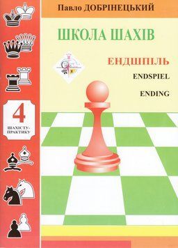 Книга Школа шахів. Ендшпіль. 4. Автор - Павло Добрінецький (НОВОград) 00000008624 фото