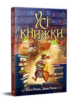 Книга Усі книжки. Серія Чарівні історії. Автор - Гейлі Рокко, Джон Рокко (Рідна Мова) 00000034600 фото
