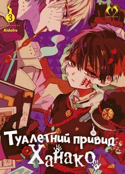 Книга Туалетний привид Ханако. Том 3. Автор - AidaIro (Lantsuta) 00000018208 фото