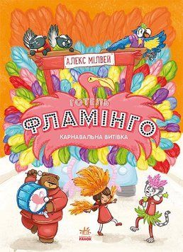 Книга Готель Фламінго. Книга 3. Карнавальна витівка. Автор - Алекс Мілвей (Ранок) 00000024092 фото