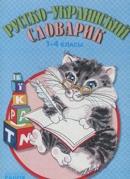 Книга Російсько-український словничок. 1-4 класи (Ранок) Прибуток від продажу піде на потреби для ЗС 00000001967 фото