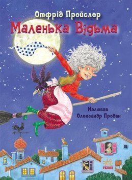 Книга Маленька Відьма. Казки Пройслера. Автор - Отфрід Пройслер (Ранок) 00000016138 фото