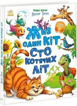 Книга Жив один кіт сто котячих літ. Рідні вірші. Автор - Віктор Терен (Ранок) 00000030355 фото
