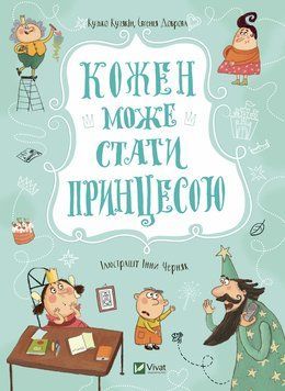 Книга Кожен може стати принцесою. Автор - Кузякін Кузько, Доброва Євгенія (Vivat) 00000024288 фото