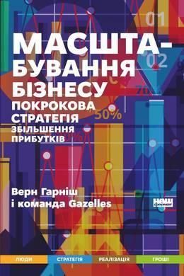 Книга Масштабування бізнесу. Покрокова стратегія збільшення прибутків. Автор - Верн Гарніш (Наш форм 00000000495 фото