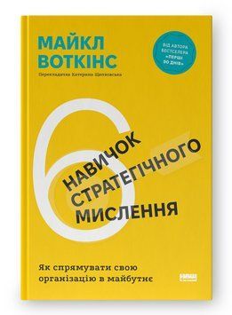 Книга 6 навичок стратегічного мислення. Автор - Майкл Воткінс (Наш Формат) 00000026657 фото