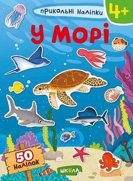 Книга Прикольні наліпки. У морі. (Школа) 00000008315 фото