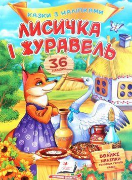 Книга Лисичка і журавель. Казки з наліпками. 36 наліпок (Пегас) 00000008348 фото