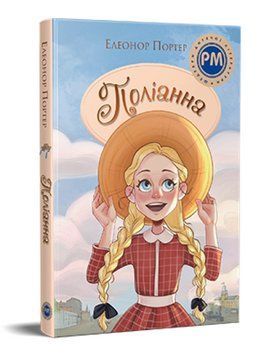 Книга Поліанна. Шедеври дитячої літератури. Автор - Елеанор Портер (Рідна мова) 00000017760 фото