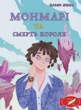 Книга Монмарі та смерть короля. Книга 1. Автор - Павло Дима (Ліра-К) 00000023387 фото