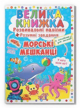 Велика книжка Морські мешканці. Розвивальні наліпки. Розумнi завдання (Crystal Book) (укр./англ.) 00000027116 фото