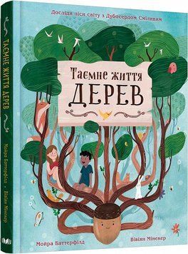 Книга Таємне життя дерев. Автор - Мойра Баттерфілд (КМ-Букс) 00000016574 фото