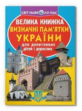 Книга Велика книжка. Визначні пам'ятки України (Crystal Book) 00000032057 фото