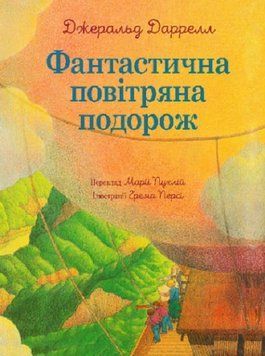 Книга Фантастична повітряна подорож. Автор - Джеральд Даррелл, Ґрем Перс (Богдан) 00000023598 фото