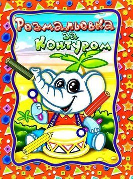 Розмальовка за контуром. Слон (Глорія) 00000025577 фото