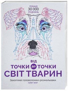 Від точки до точки. Світ тварин. Ілюстратор - Гарет Мур (Жорж) 00000019282 фото