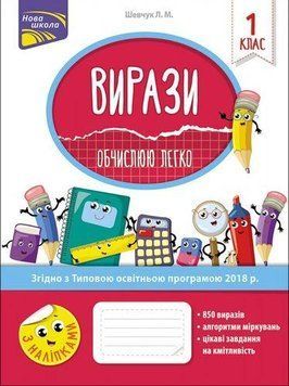 Книга Вирази. Обчислюю легко. 1 клас. Автор - Шевчук Л.М. (АССА) 00000004767 фото