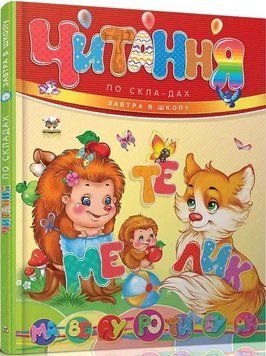 Книга Читання по складах. Серія Завтра в школу (Талант) 00000007140 фото
