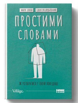 Книга Простими словами. Автори - Ілля Полудьонний, Марк Лівін (Наш Формат) 00000020276 фото