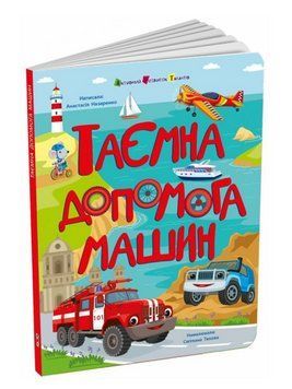 Книга Таємна допомога машин. Книжки для розумак. Автор - Анастасія Назаренко (Ранок) 00000034403 фото