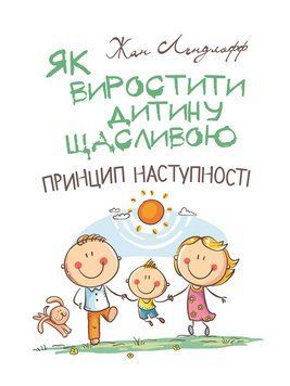Книга Як виростити дитину щасливою. Принцип наступності. Автор - Жан Ледлофф (ЦУЛ) 00000004507 фото