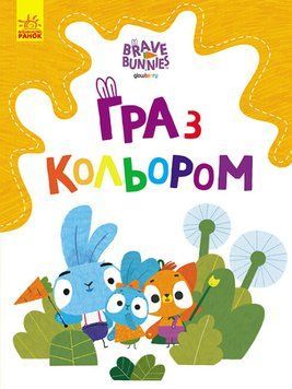 Хоробрі зайці. Гра з кольором. ДОПИТЛИВІ ЗАЙЦІ (Ранок) 00000025887 фото