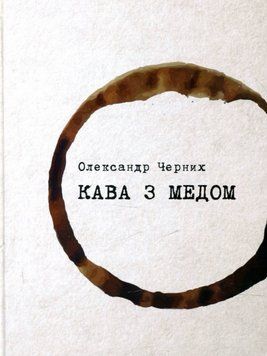 Книга Кава з медом. Автор - Олександр Черних (Гамазин) 00000013594 фото