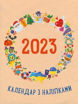 Книга Календар з наліпками 2023. Автор - Коваль Н. Н., Гриценко Ю. (Ранок) 00000003124 фото