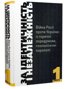 Книга За Ідентичність і Незалежність. Війна Росії проти України. Книга 1. Автор - Г. Боряк (Кліо) 00000021782 фото