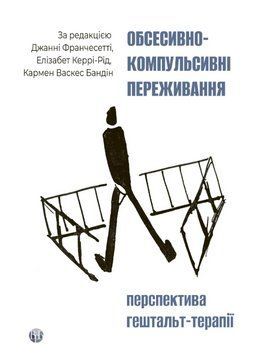 Книга Обсесивно-компульсивні переживання. Автор - Джанні Франчесетті (Вид. Р. Бурлаки) 00000034432 фото