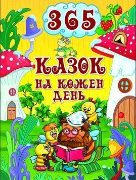 Книга 365 казок на кожен день (Глорія) 00000016700 фото