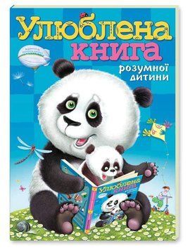 Книга Улюблена книга розумної дитини (Розумна дитина) 00000003226 фото