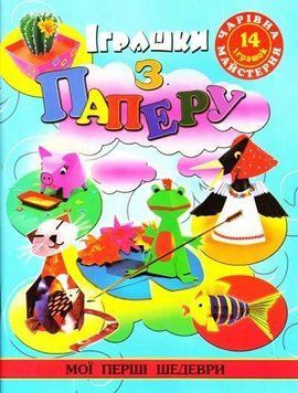 Книга Іграшки з паперу. Автор - Жанна Шквиря (Глорія) 00000008034 фото