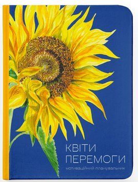 Книга Квіти Перемоги (планер). Автор - Мар'яна Савка (ВСЛ) 00000001110 фото